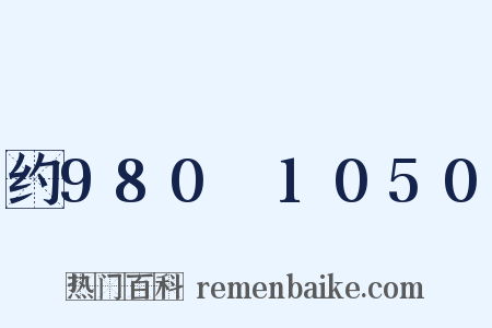 约980～1050是什么意思的图片